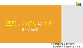 通所リハビリの1日
