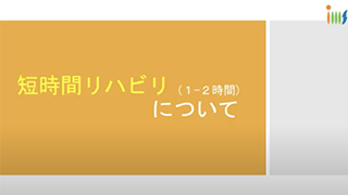 短時間リハビリについて