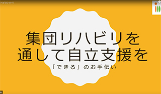 集団リハビリ動画