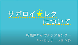 サガロイ★レク