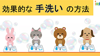 効果的な手洗いの方法