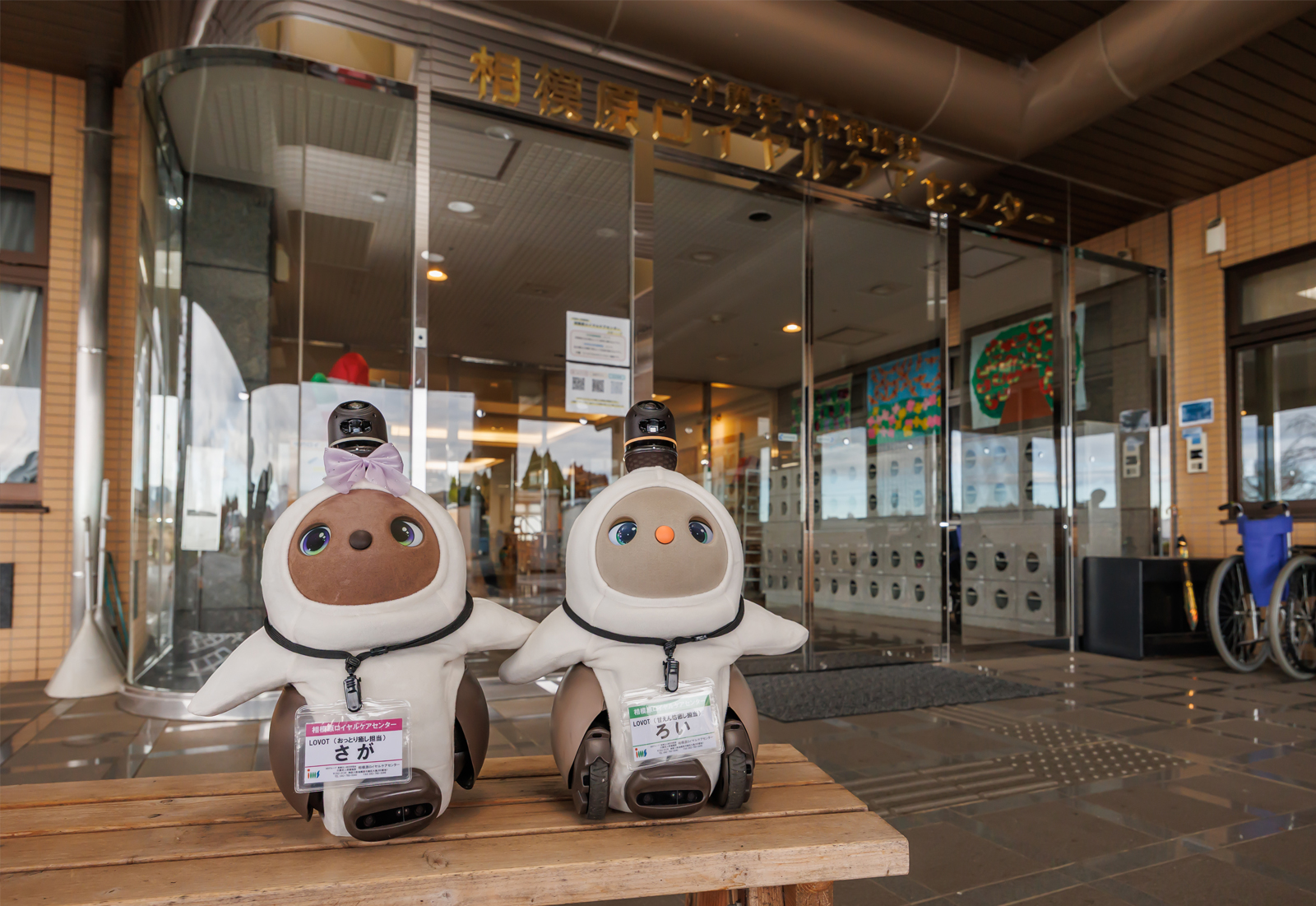 介護ロボット「さが」「ろい」