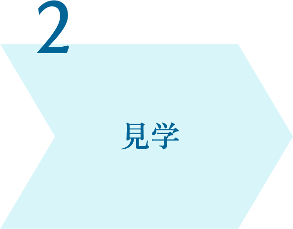 見学
