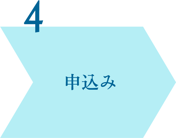 申込み