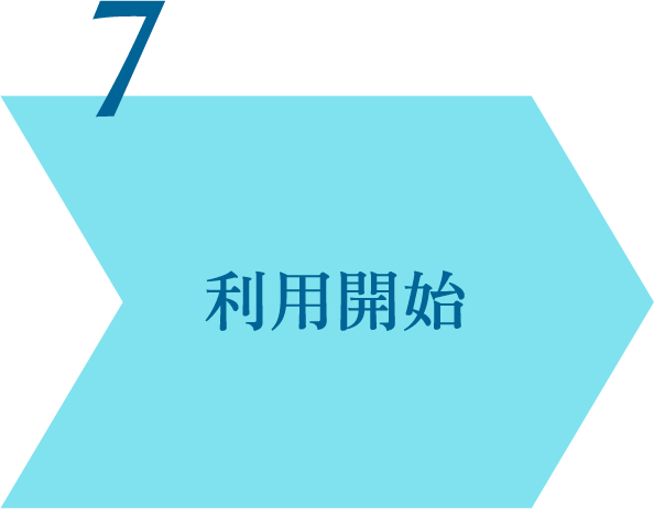 利用開始