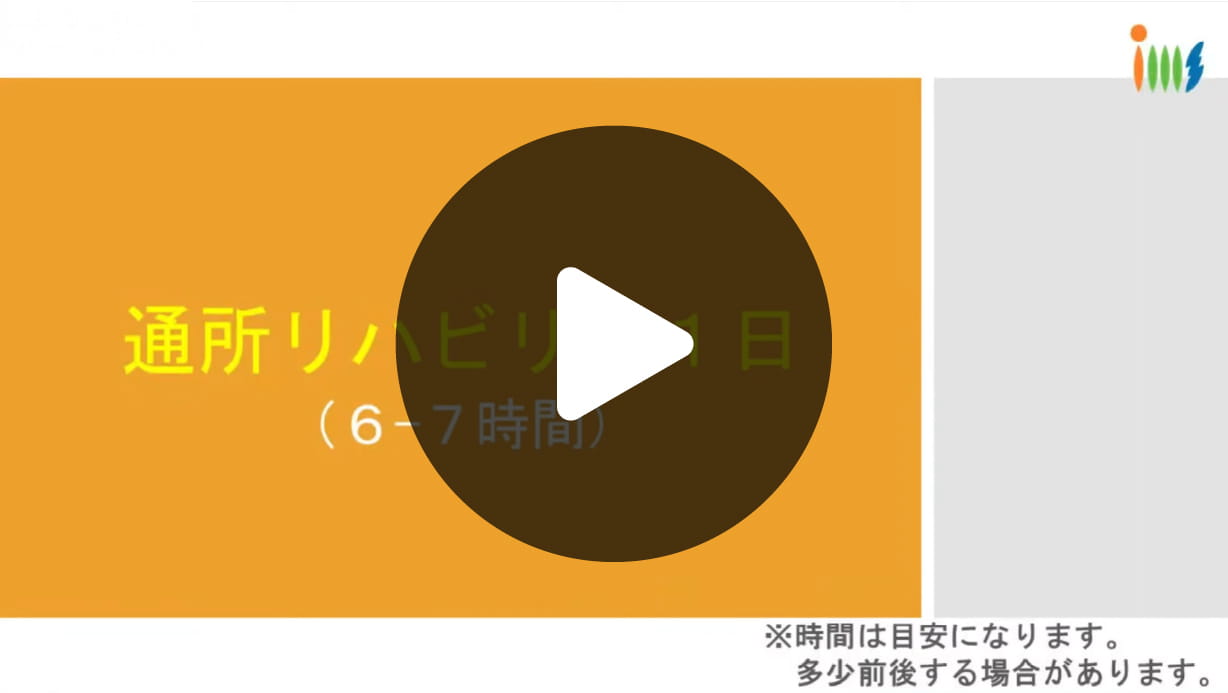 通所リハビリの1日