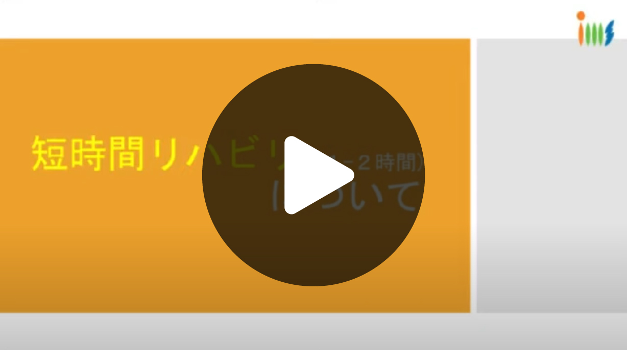 短時間リハビリについて