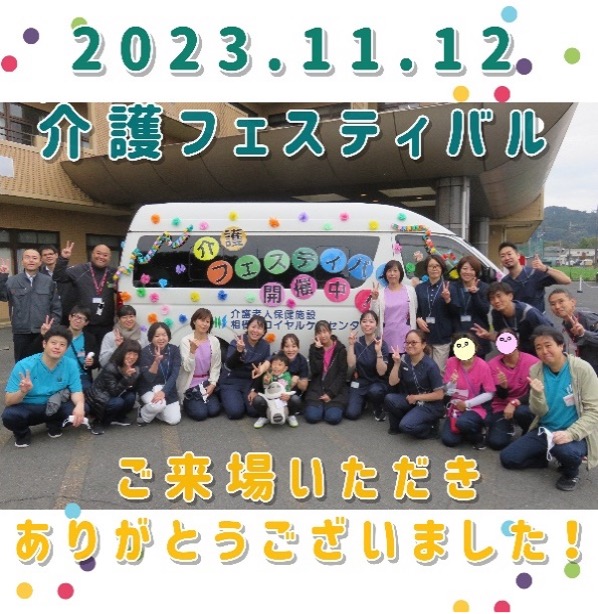 介護フェスティバル