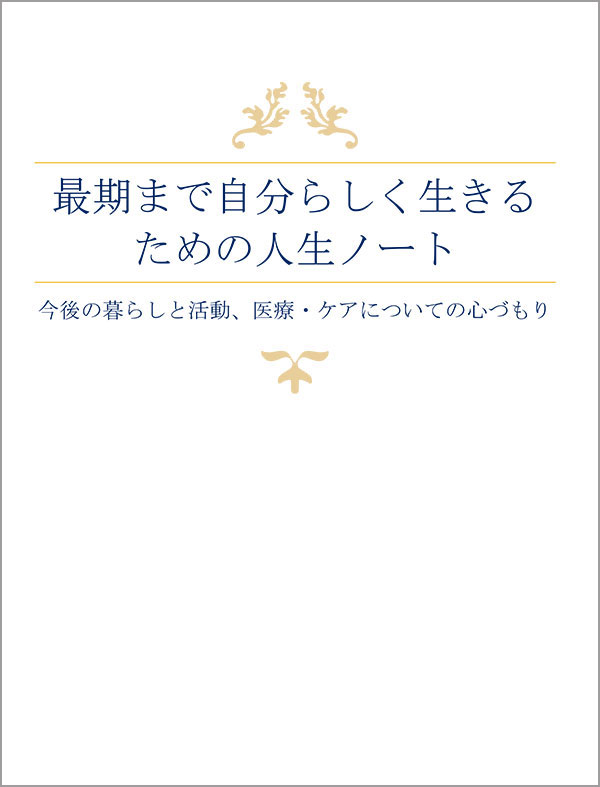 人生会議とは