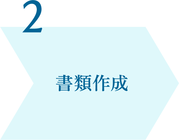 書類作成