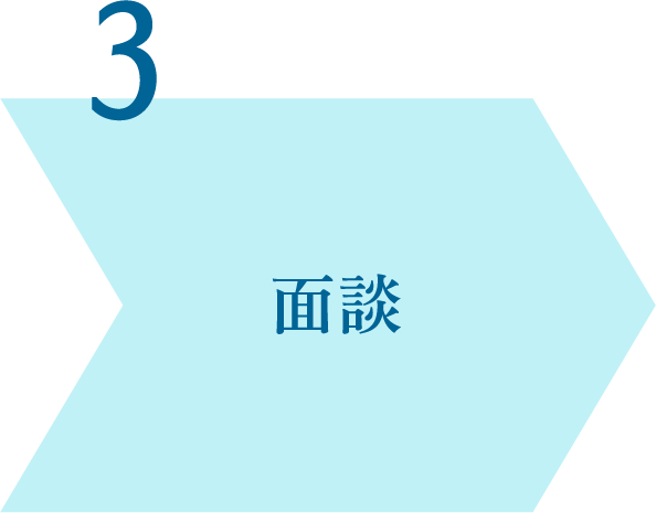 面談