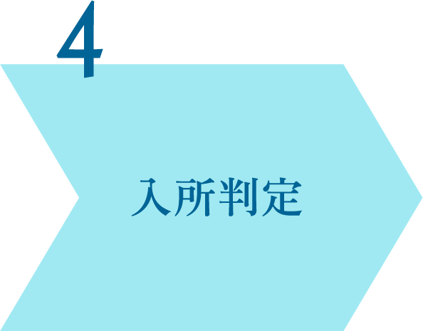 入所決定