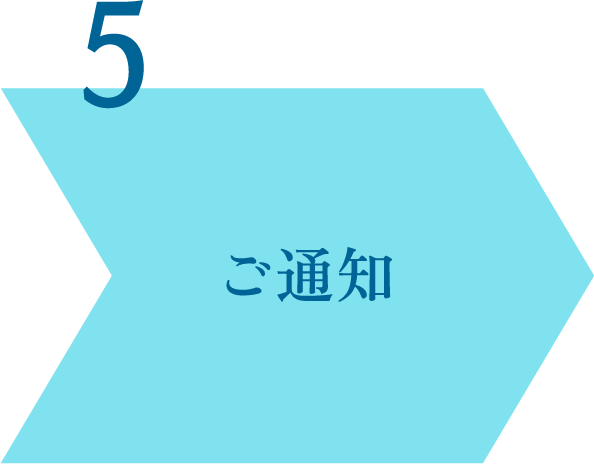 ご通知