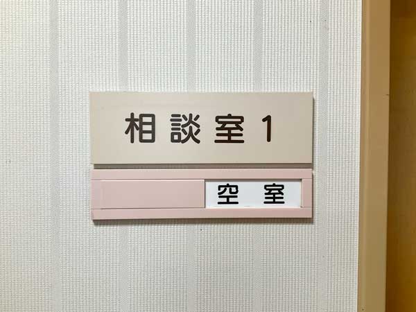 相談室
