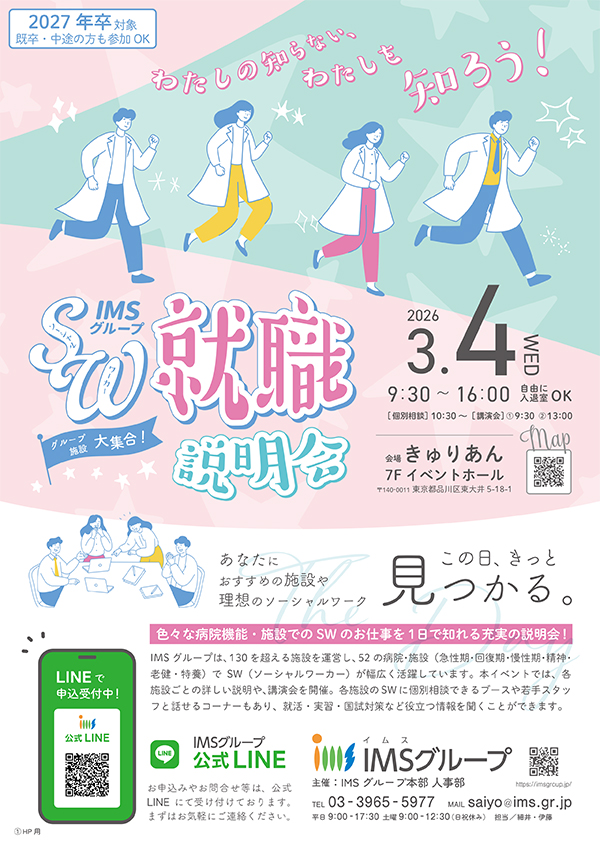 ソーシャルワーカー就職説明会