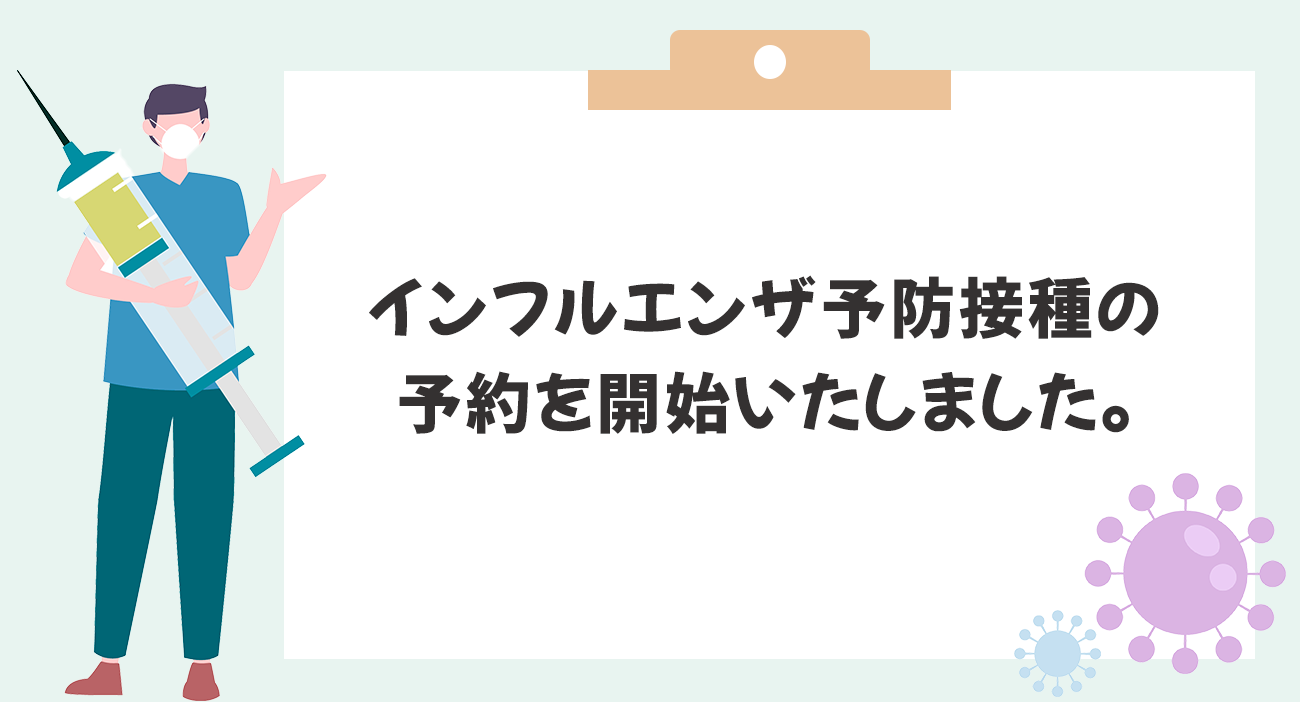 インフルエンザ予防接種