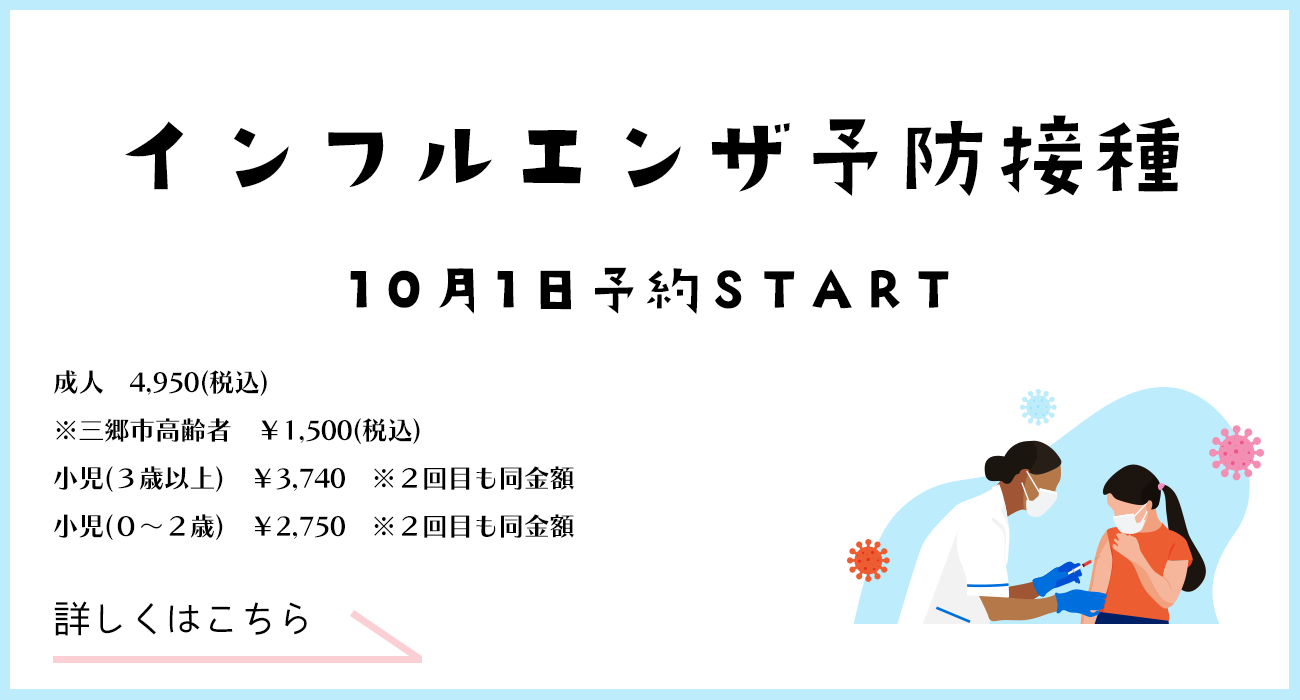 インフルエンザ予防接種
