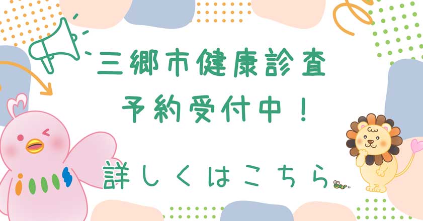 三郷健診