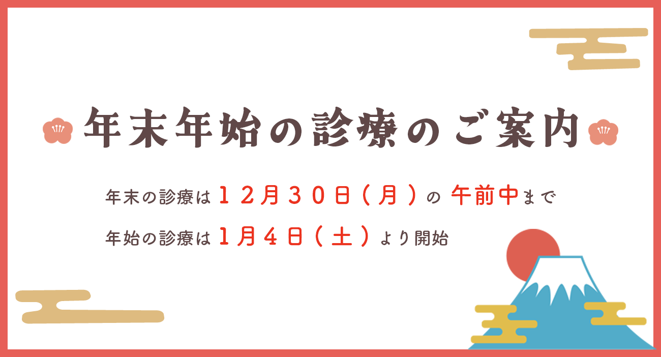 年末年始の診療のご案内