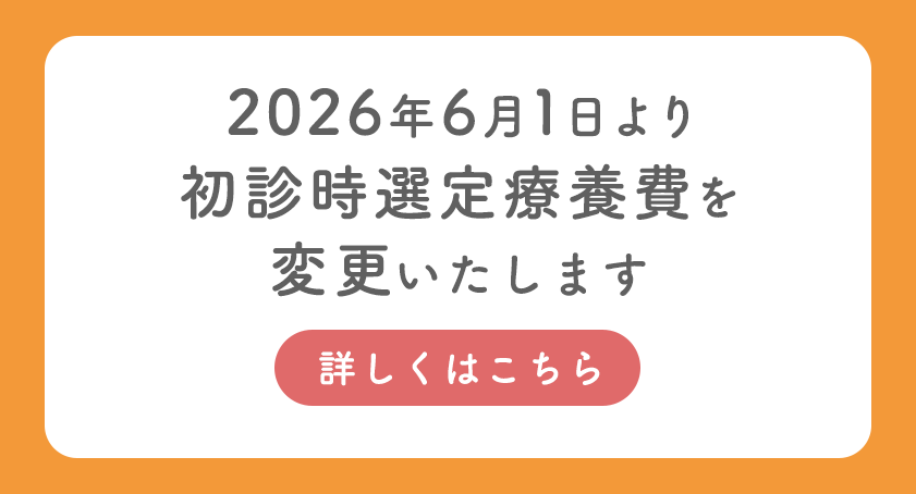 2026年6月1日より初診時選定療養費を変更いたします