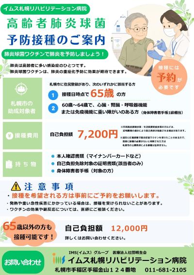 高齢者肺炎球菌予防接種のご案内