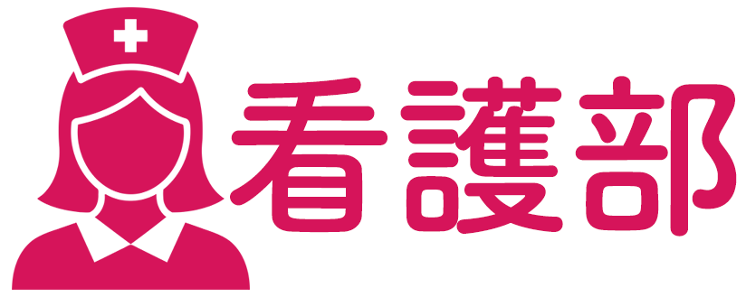 看護部