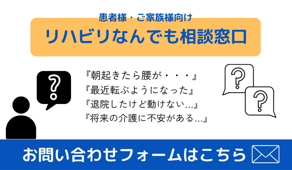 リハビリなんども相談窓口