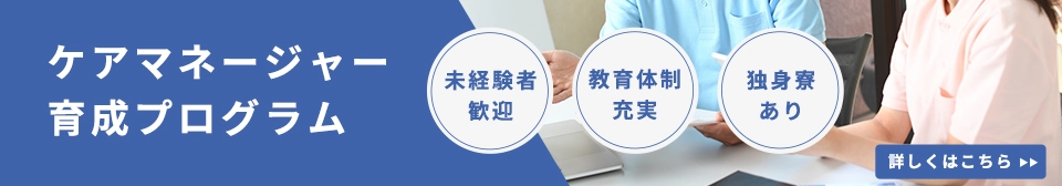 ケアマネ育成プログラム