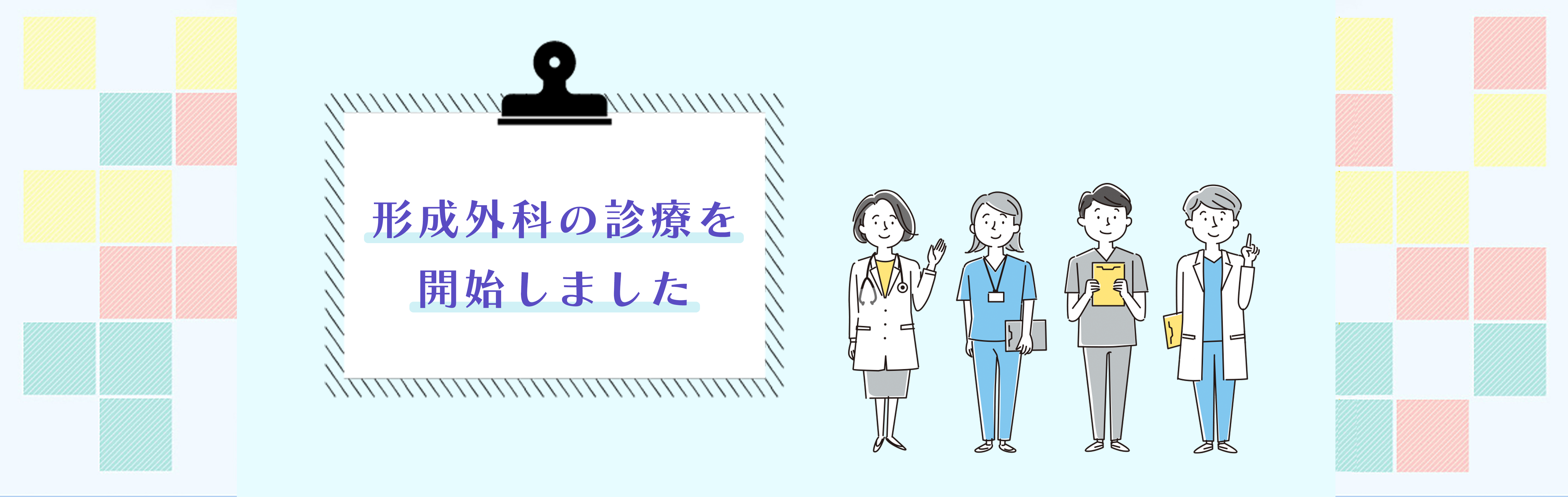 形成外科 診療開始