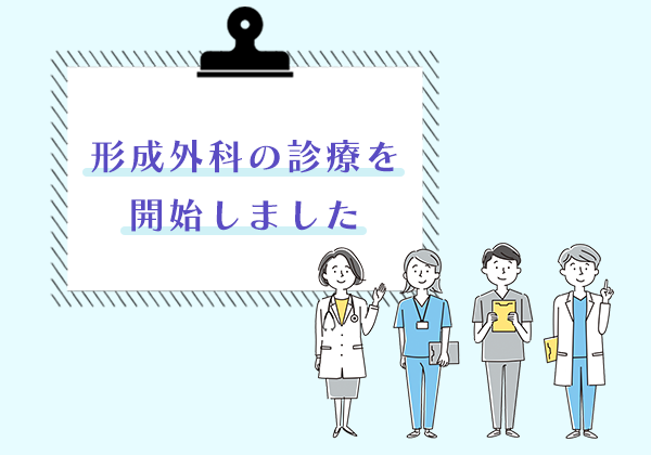 形成外科 診療開始