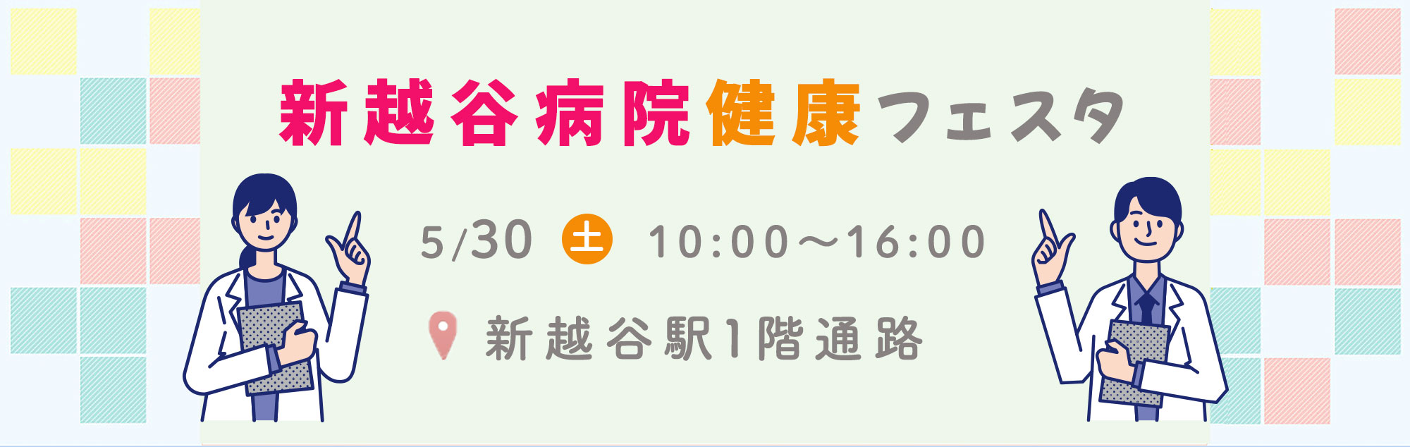 健康フェスタ