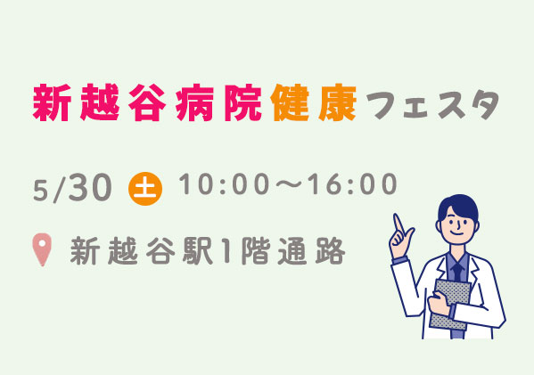 健康フェスタ