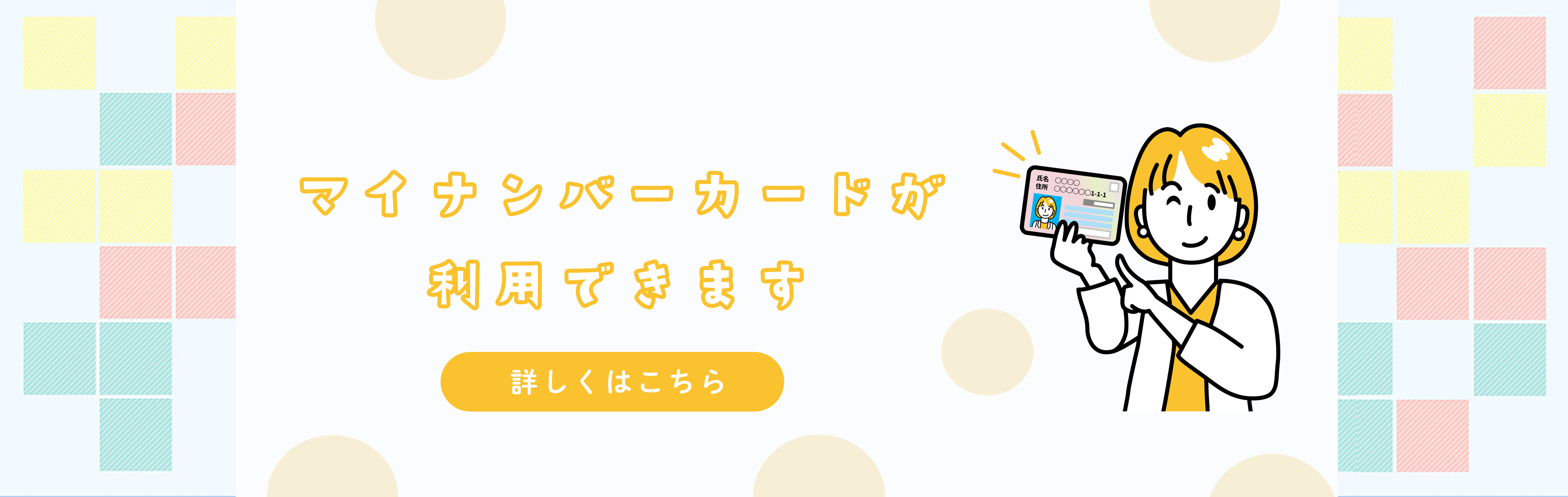 マイナンバー