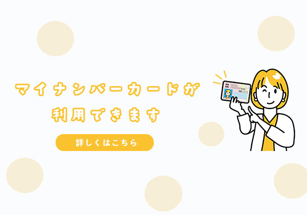 マイナンバー