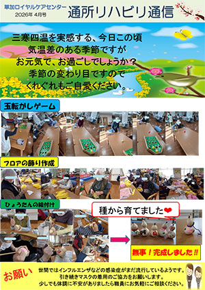 通所リハビリ通信