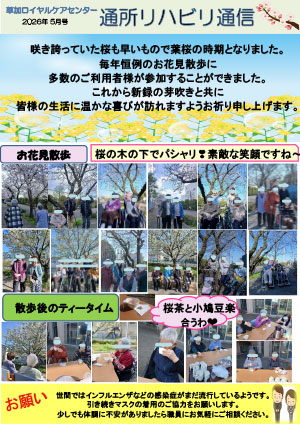 通所リハビリ通信
