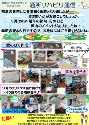 通所リハビリ通信