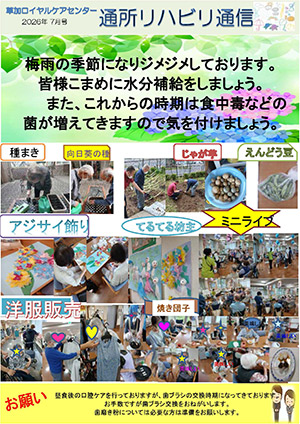 通所リハビリ通信