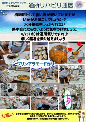 通所リハビリ通信