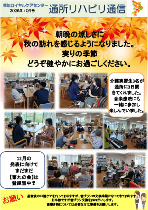 通所リハビリ通信