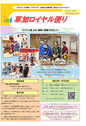 草加ロイヤル便り