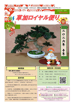 草加ロイヤル便り