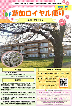 草加ロイヤル便り