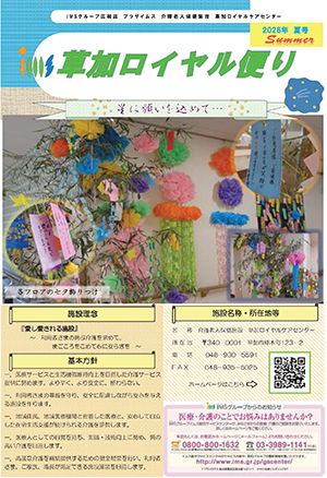 草加ロイヤル便り