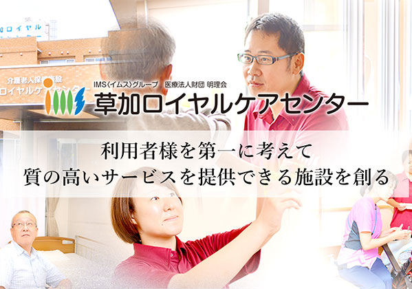 介護老人保健施設 草加ロイヤルケアセンターは介護に真心を込めて心に安らぎを