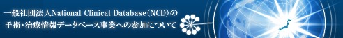 NCD登録について