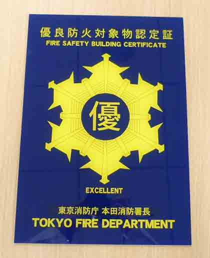 東京消防庁本田消防署長に優良防火対象物認定を受けました。