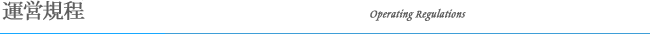 運営規程