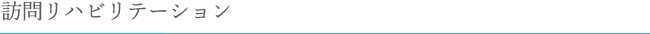 訪問リハビリテーション