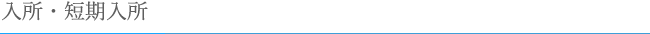 入所・短期入所